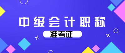 河南2020年會計中級考試準(zhǔn)考證打印時間