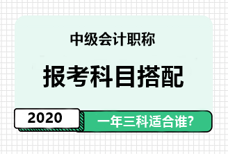 2020年中級(jí)會(huì)計(jì)職稱一年報(bào)三科應(yīng)具備怎樣的素質(zhì)？