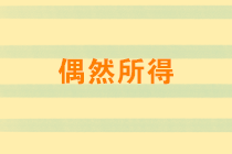 偶然所得有哪些？稅率是多少？取得偶然所得如何納稅申報(bào)？