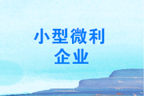 年終了，如何計(jì)算能否享受小型微利企業(yè)所得稅優(yōu)惠政策？