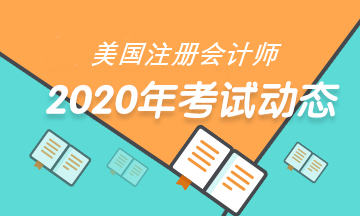 2020年USCPA考試準(zhǔn)考證打印時(shí)間