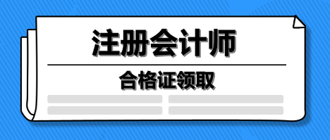 注冊會計師合格證領(lǐng)取