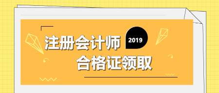 2019注冊會計師合格證領取