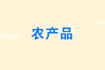 農(nóng)產(chǎn)品免征增值稅的情形有哪些？