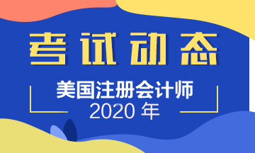 官宣！2020年USCPA考試Q2考季成績查詢日期