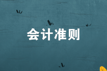 會(huì)計(jì)準(zhǔn)則