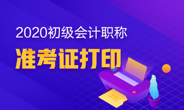 2020年內蒙古什么時候可以打印初級會計準考證？