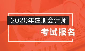 無錫2020年注會考試報名時間