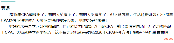 準(zhǔn)備就緒！呂尤老師教你2020年CPA備考方略！