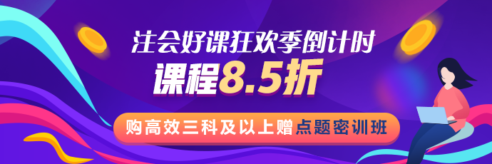 注會好課狂歡季活動最后1天！