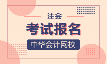 廣東茂名注冊(cè)會(huì)計(jì)師報(bào)名時(shí)間