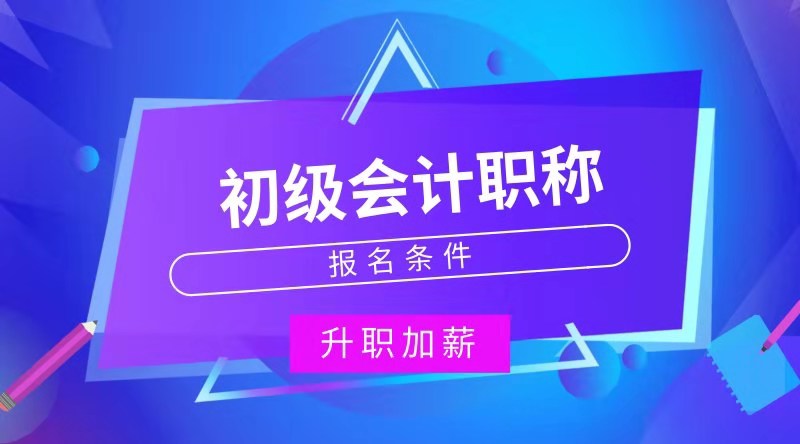 福建建陽市怎么報(bào)考初級(jí)會(huì)計(jì)職稱考試？