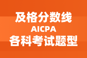 2020年美國AICPA考試題型及及格分?jǐn)?shù)線