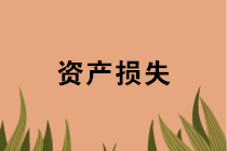 年末盤點時，資產(chǎn)損失稅前扣除應準備哪些資料？十種常見情形