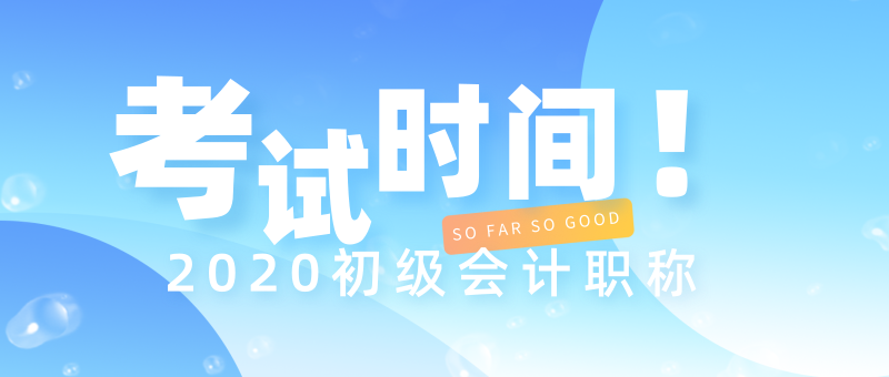 湖北應(yīng)城市2020年初級會計職稱考試時間在哪一天？