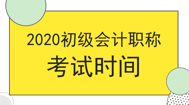 2020年湖南衡陽市會計初級考試時間是什么時候？