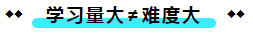  注冊(cè)會(huì)計(jì)師考試的難度大？我不這么認(rèn)為！