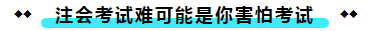  注冊(cè)會(huì)計(jì)師考試的難度大？我不這么認(rèn)為！