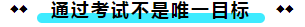  注冊(cè)會(huì)計(jì)師考試的難度大？我不這么認(rèn)為！