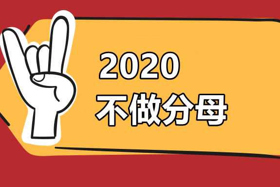 2019年中級(jí)會(huì)計(jì)職稱通過(guò)率僅為13% 2020如何才能不做分母？