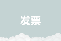 盤點(diǎn)2019年度與發(fā)票有關(guān)的七大熱點(diǎn)，請(qǐng)您收藏！