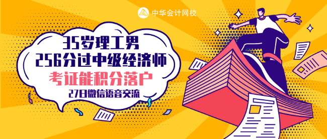 35歲理工男 256分考過中級(jí)經(jīng)濟(jì)師 他的秘訣是什么？