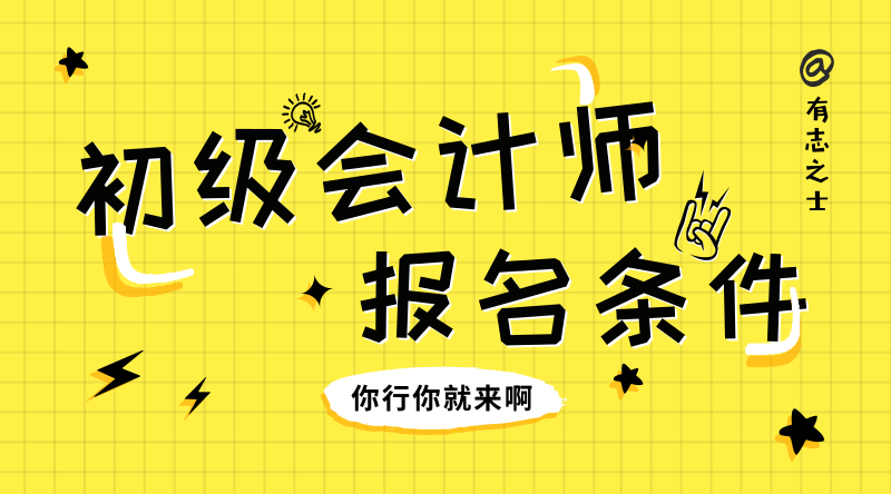 河南舞鋼市報考初級會計師考試的條件是什么？