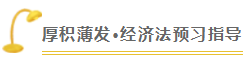 注會(huì)查分季《經(jīng)濟(jì)法》張穩(wěn)老師直播文字版回顧系列（二）