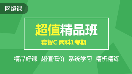 初級超值精品班2科1考期可省240元！速搶！