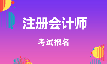 2020浙江注會(huì)報(bào)名什么時(shí)候開(kāi)始