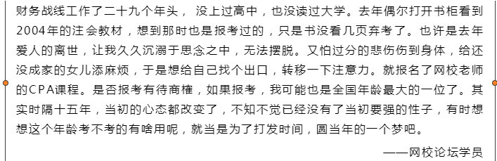  72年的我想挑戰(zhàn)一下CPA：考注會(huì)亦是一種修行