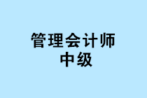 中國管理會計師中級報名條件是什么？