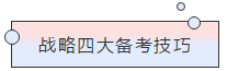 請(qǐng)查收！注會(huì)查分季杭建平《戰(zhàn)略》直播文字版講義（系列二）