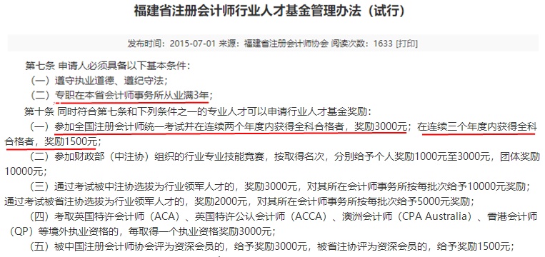 福建注冊會計師有福啦！現(xiàn)金獎勵+職稱互認雙政策寵你！