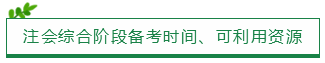 注會綜合階段備考時間、可利用資源