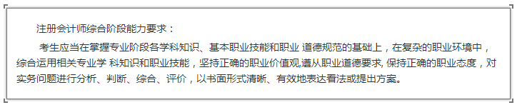 注冊會計師綜合階段能力要求