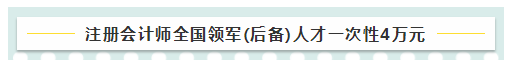 考注會(huì)在江蘇有什么福利嗎？獎(jiǎng)勵(lì)現(xiàn)金！