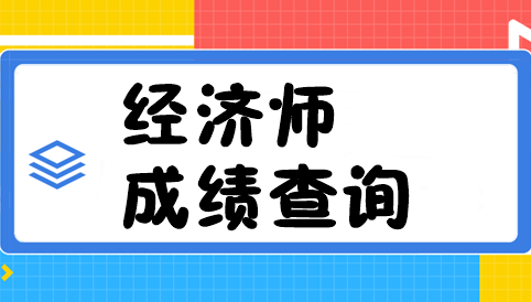 經(jīng)濟(jì)師成績(jī)查詢(xún)