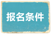 2020河北中級會(huì)計(jì)報(bào)名條件是什么？