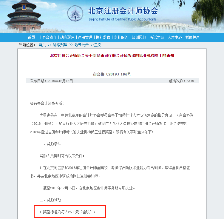 北京注會持證人正式落戶 再直接給你發(fā)2500元現(xiàn)金！快來看！