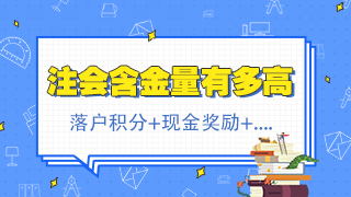 北京注會持證人正式落戶 再直接給你發(fā)2500元現(xiàn)金！快來看！