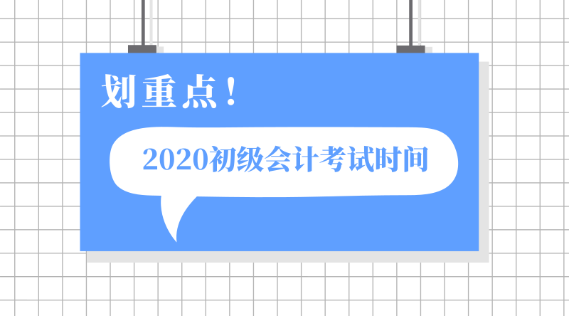 浙江嵊州市2020年初級會計職稱考試時間在哪一天？