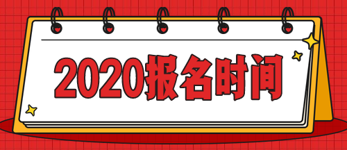 2020年吉林會計(jì)中級考試報名時間