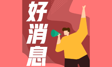 2020年湖南長(zhǎng)沙注會(huì)證書(shū)福利政策匯總