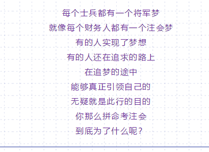 你那么拼命考注會 到底是為了什么？10個理由夠不夠?。? suffix=