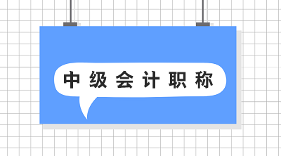 2020年安徽黃山中級會計師考試報名時間