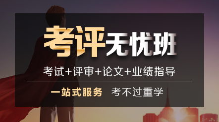 2020上海高級會計師考生注意：評審更嚴格了