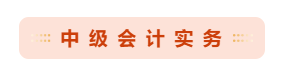 備考2021年中級會計職稱 哪些重點章節(jié)可以先學(xué)？