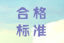 2019年江西中級(jí)會(huì)計(jì)職稱考試合格標(biāo)準(zhǔn)