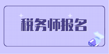 2020年稅務師5月8日開始報名啦！報名前這些必須要了解！